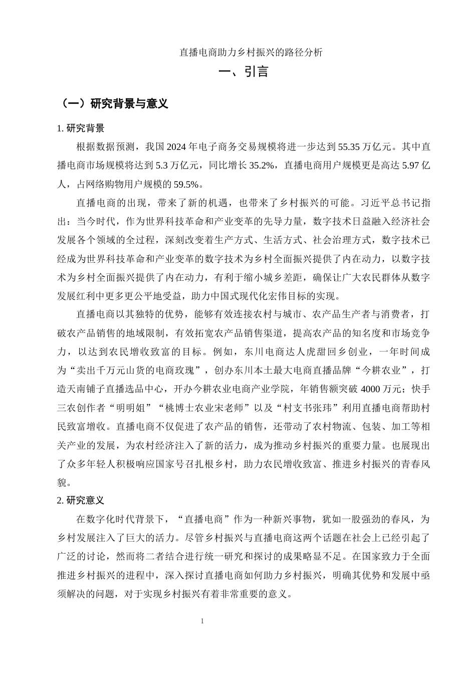 25年WH电子商务及法律 直播电商助力乡村振兴的路径分析20.88-AI21.98-约11602字符.docx_第5页