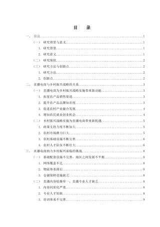 25年WH电子商务及法律 直播电商助力乡村振兴的路径分析20.88-AI21.98-约11602字符.docx