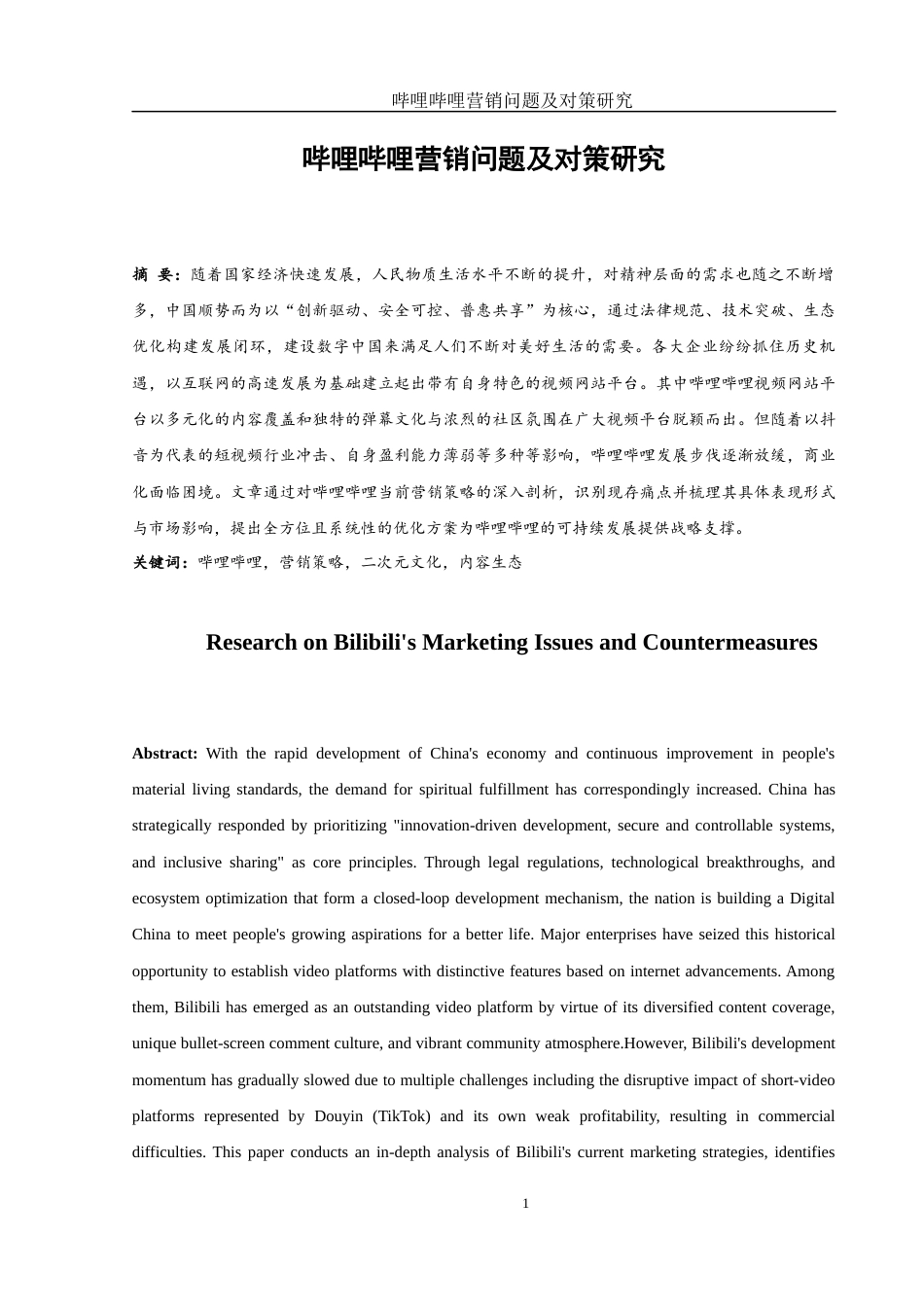 25年WH市场营销 哔哩哔哩营销问题及对策研究5.63-AI19.66-约12186字符.docx_第2页