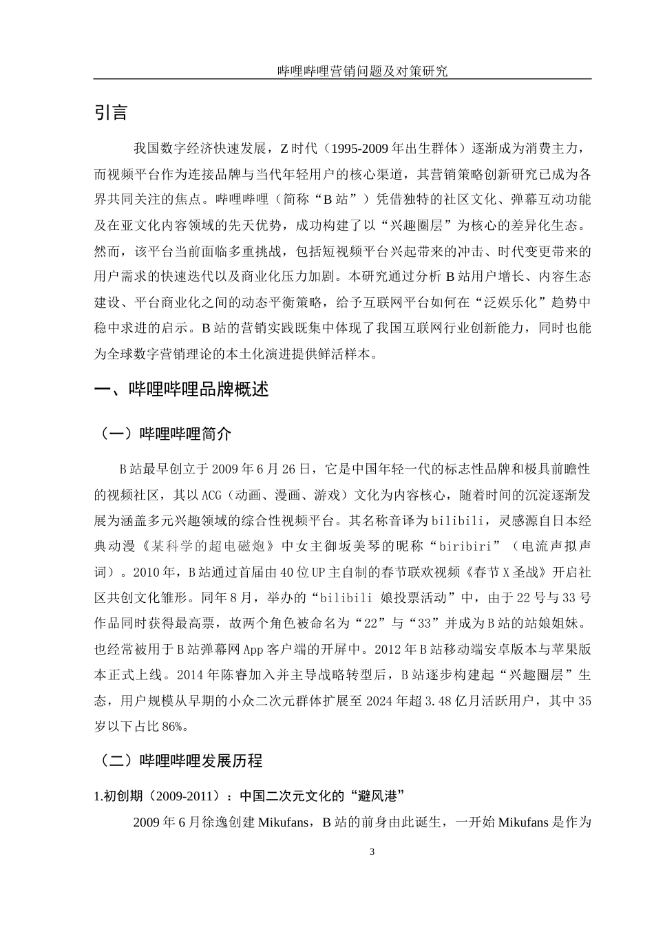 25年WH市场营销 哔哩哔哩营销问题及对策研究5.63-AI19.66-约12186字符.docx_第4页