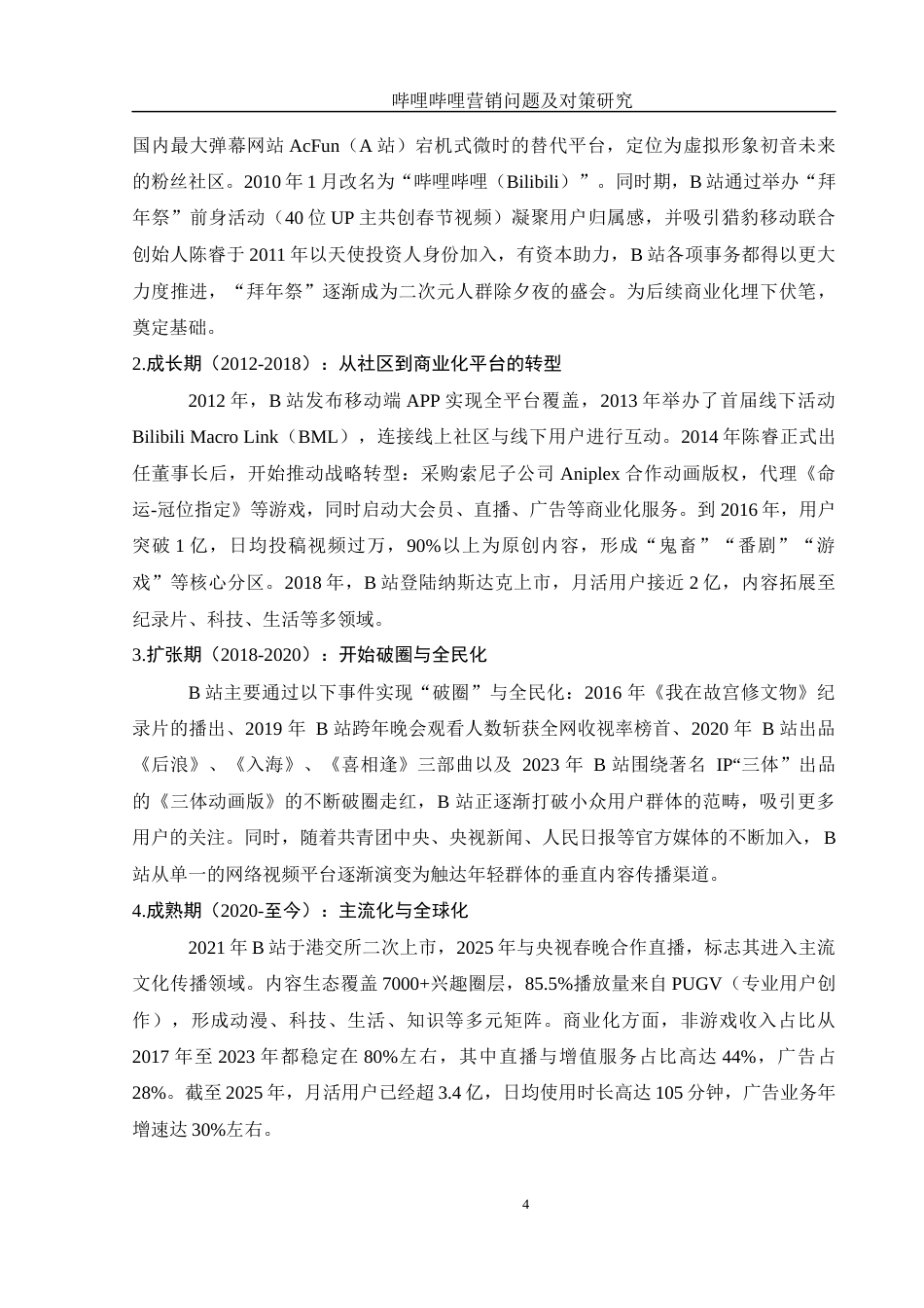 25年WH市场营销 哔哩哔哩营销问题及对策研究5.63-AI19.66-约12186字符.docx_第5页