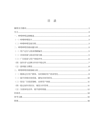 25年WH市场营销 哔哩哔哩营销问题及对策研究5.63-AI19.66-约12186字符.docx