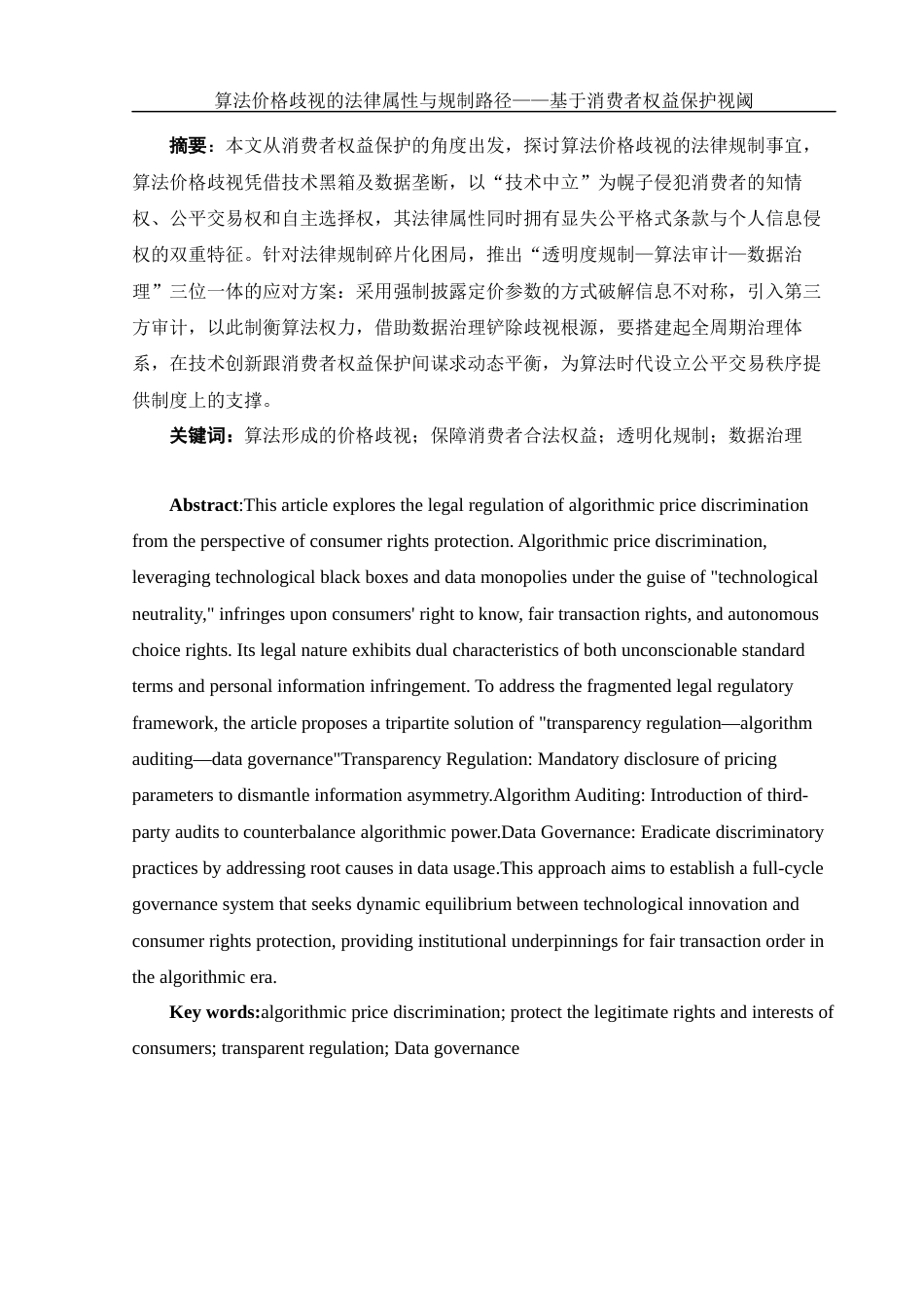 25年WH电子商务及法律 算法价格歧视的法律属性与规制路径——基于消费者权益保护视阈1.82-AI15.49-约14351字符.docx_第2页