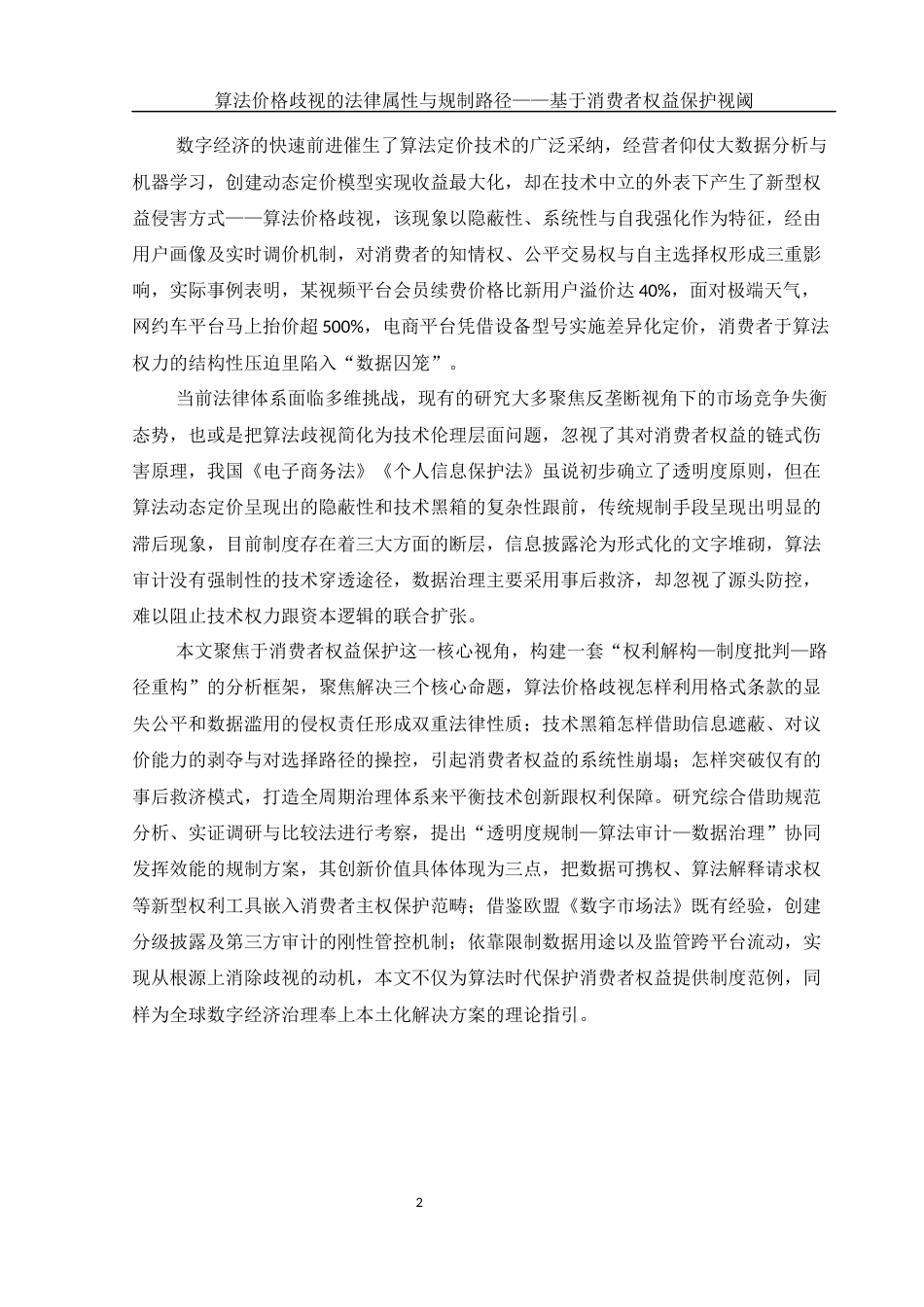 25年WH电子商务及法律 算法价格歧视的法律属性与规制路径——基于消费者权益保护视阈1.82-AI15.49-约14351字符.docx_第4页