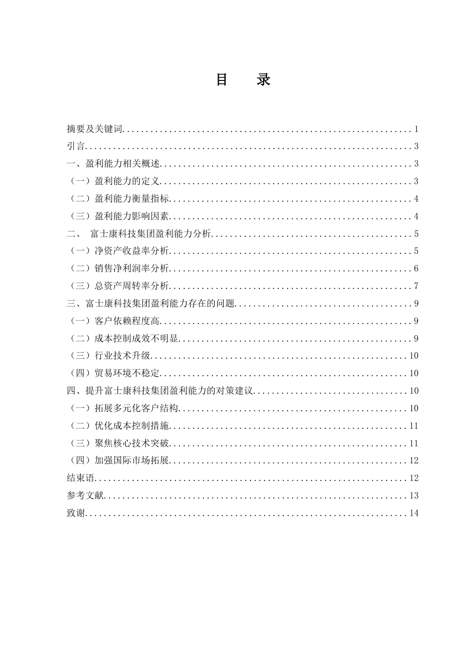 25年WH财务管理 富士康科技集团盈利能力分析5.64-AI21.21-约11850字符.docx_第1页