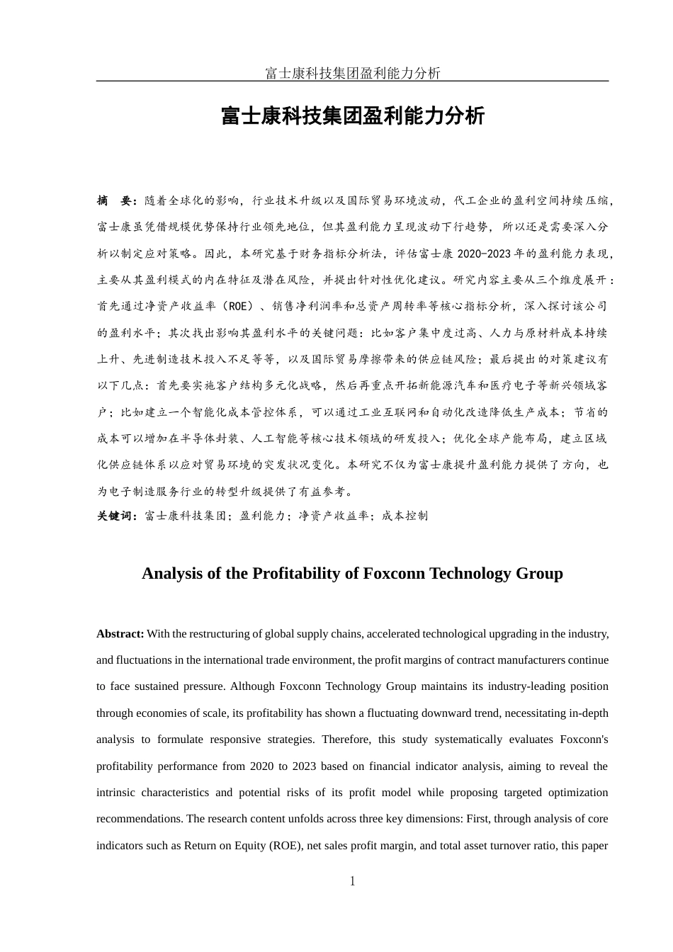 25年WH财务管理 富士康科技集团盈利能力分析5.64-AI21.21-约11850字符.docx_第2页
