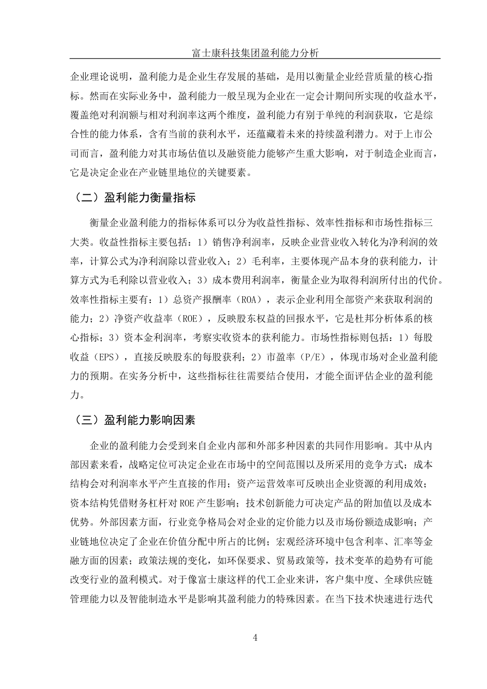 25年WH财务管理 富士康科技集团盈利能力分析5.64-AI21.21-约11850字符.docx_第5页