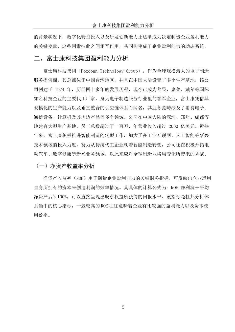 25年WH财务管理 富士康科技集团盈利能力分析5.64-AI21.21-约11850字符.docx_第6页