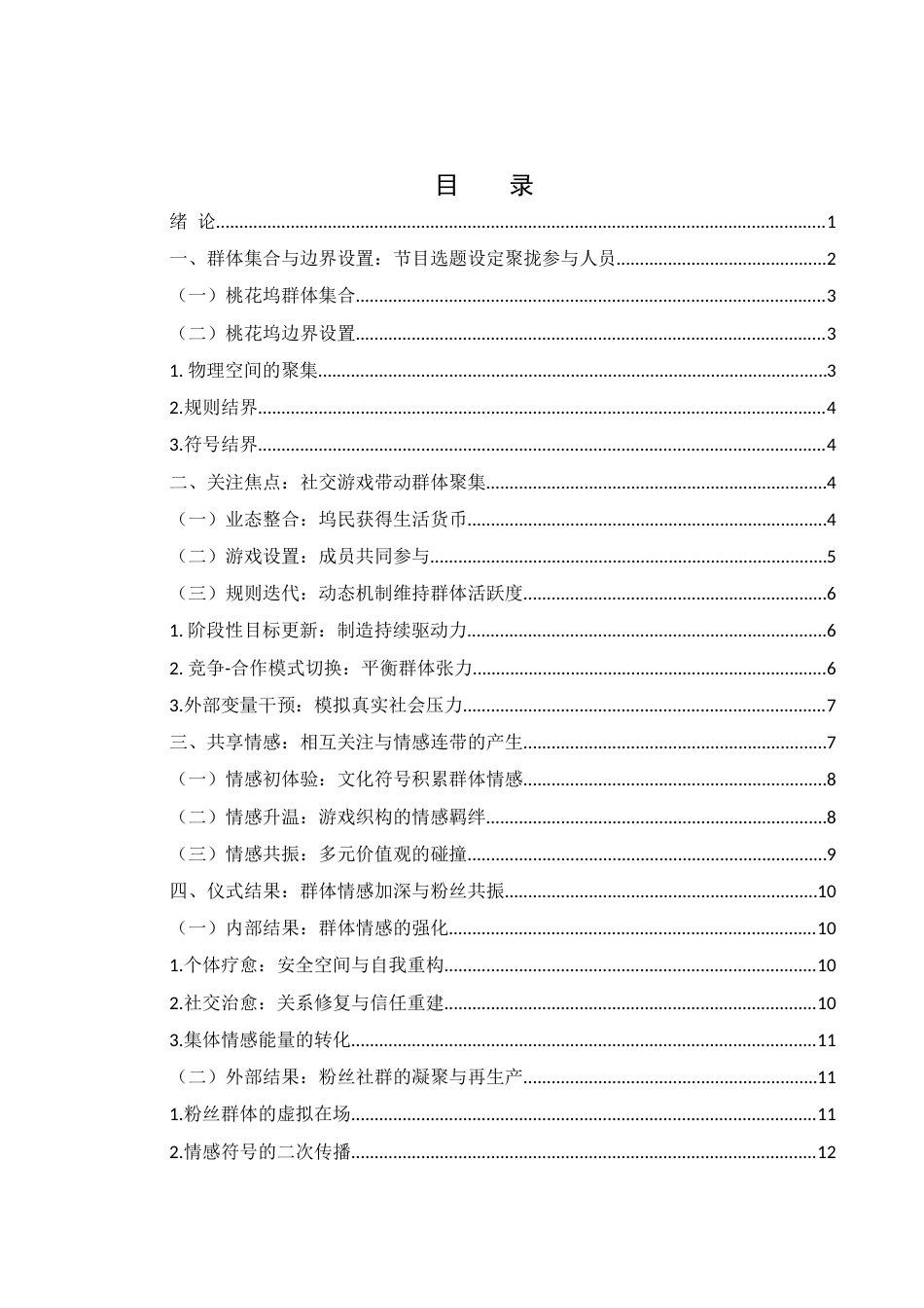 25年WH新闻学 《五十公里桃花坞》群体交往的分析—基于互动仪式链理论13.22-AI19.91-约10868字符.docx_第1页