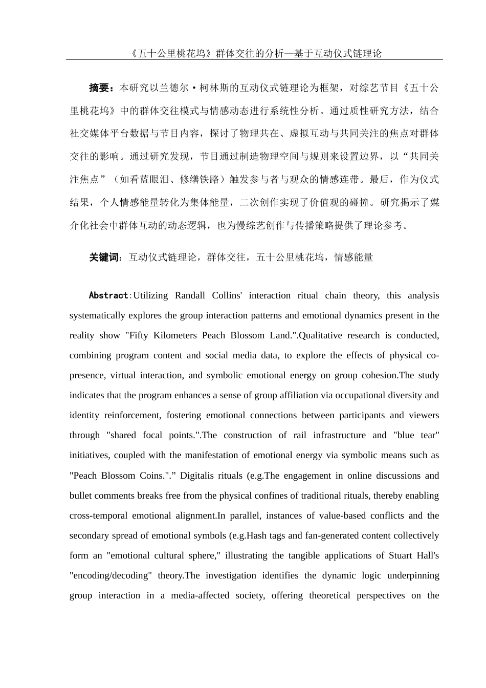 25年WH新闻学 《五十公里桃花坞》群体交往的分析—基于互动仪式链理论13.22-AI19.91-约10868字符.docx_第3页