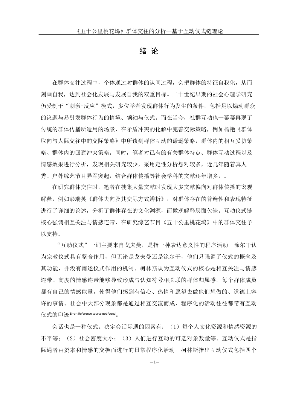 25年WH新闻学 《五十公里桃花坞》群体交往的分析—基于互动仪式链理论13.22-AI19.91-约10868字符.docx_第5页