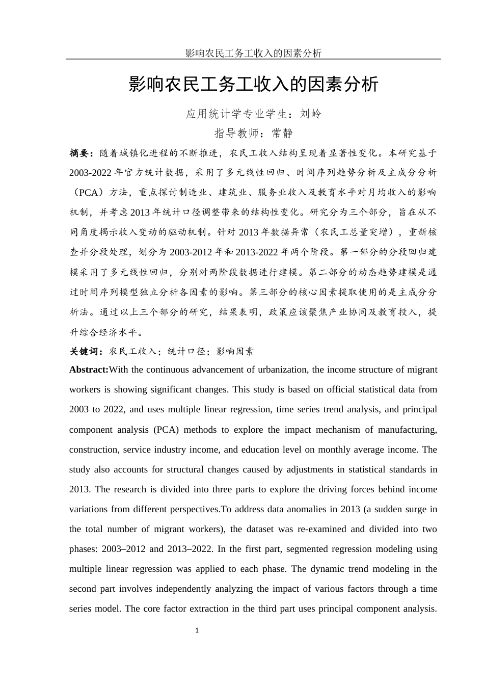 25年WH应用统计学 影响农民工务工收入的因素分析1.6-AI13.55-约10508字符.docx_第2页