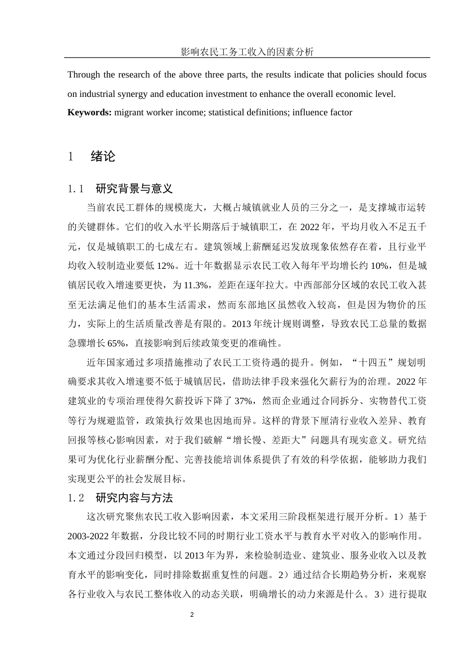 25年WH应用统计学 影响农民工务工收入的因素分析1.6-AI13.55-约10508字符.docx_第3页