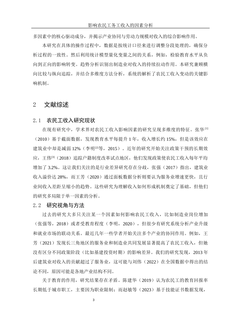 25年WH应用统计学 影响农民工务工收入的因素分析1.6-AI13.55-约10508字符.docx_第4页