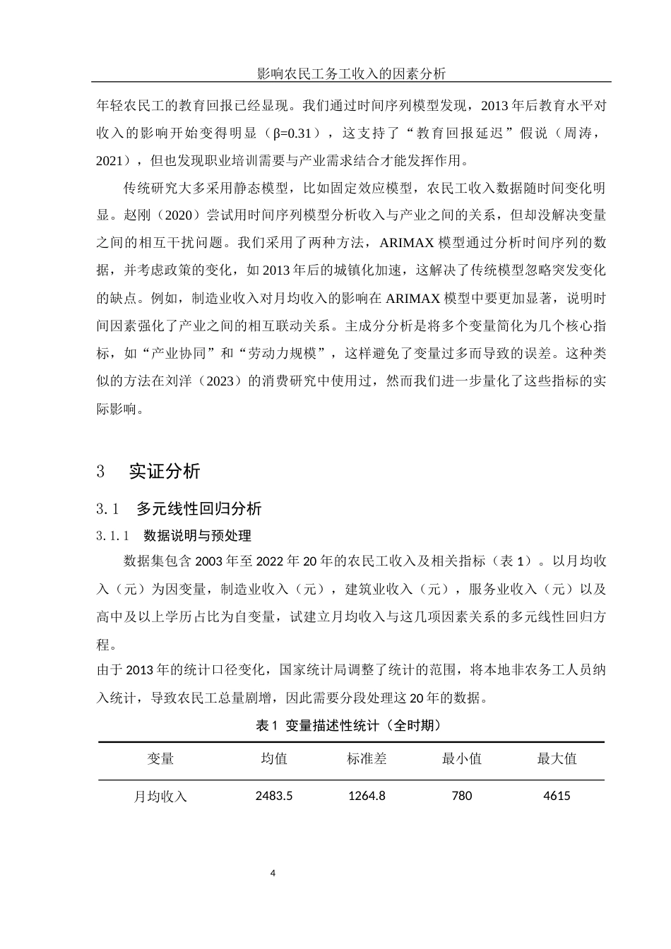 25年WH应用统计学 影响农民工务工收入的因素分析1.6-AI13.55-约10508字符.docx_第5页