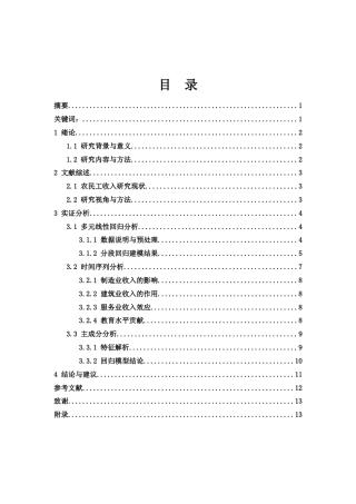 25年WH应用统计学 影响农民工务工收入的因素分析1.6-AI13.55-约10508字符.docx