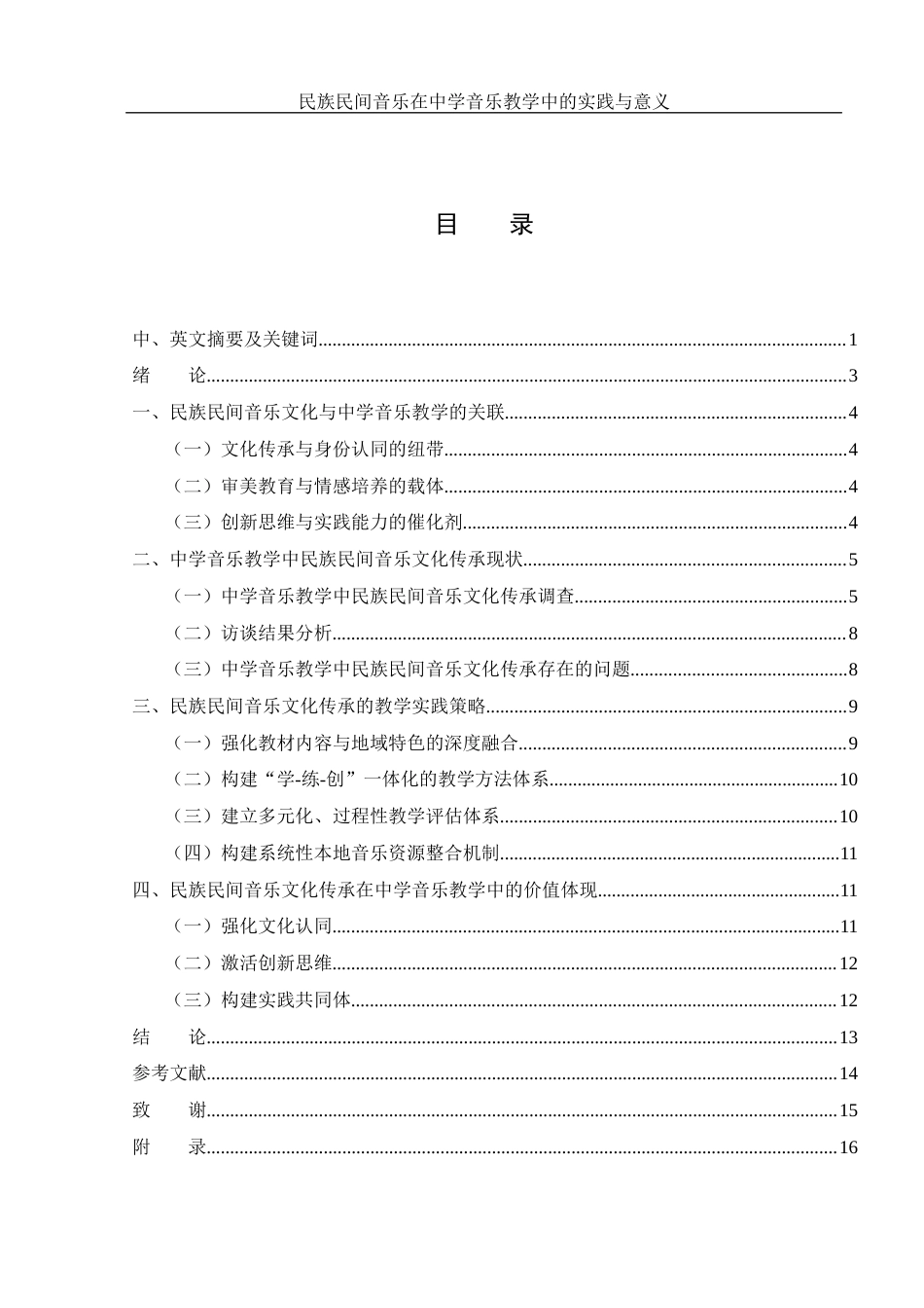 25年WH音乐学 民族民间音乐在中学音乐教学中的实践与意义4.54-AI0.59-约11048字符.docx_第1页