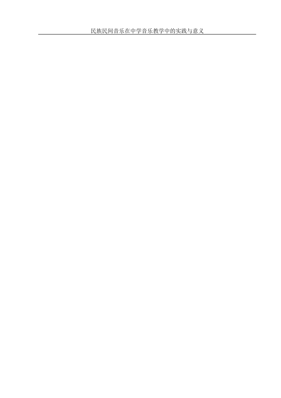 25年WH音乐学 民族民间音乐在中学音乐教学中的实践与意义4.54-AI0.59-约11048字符.docx_第2页