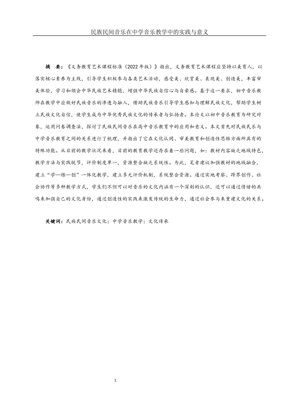 25年WH音乐学 民族民间音乐在中学音乐教学中的实践与意义4.54-AI0.59-约11048字符.docx_第3页