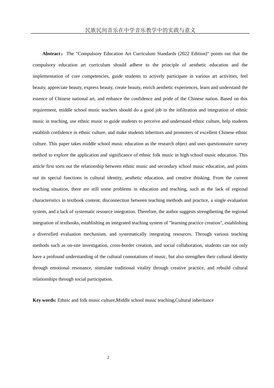 25年WH音乐学 民族民间音乐在中学音乐教学中的实践与意义4.54-AI0.59-约11048字符.docx_第4页