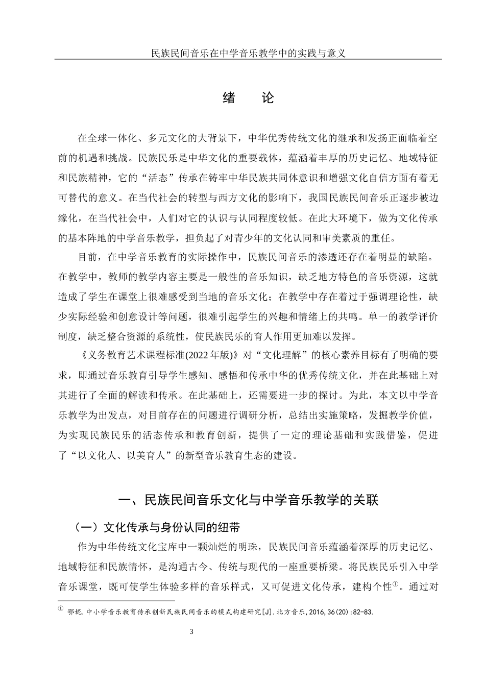 25年WH音乐学 民族民间音乐在中学音乐教学中的实践与意义4.54-AI0.59-约11048字符.docx_第5页