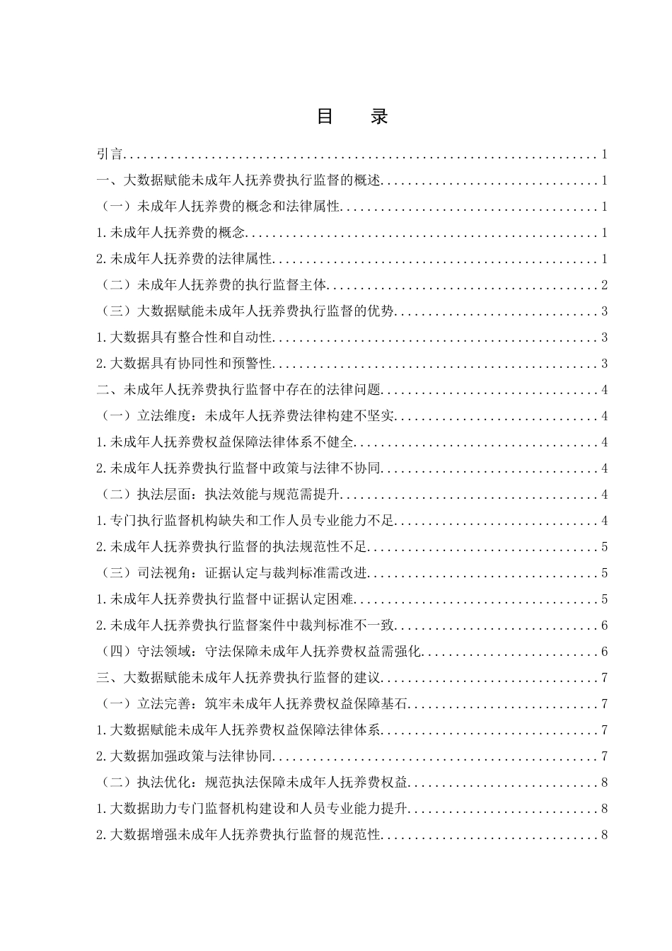 25年WH法学 大数据赋能未成年人抚养费执行监督研究13.45-AI3.96-约12418字符.docx_第1页
