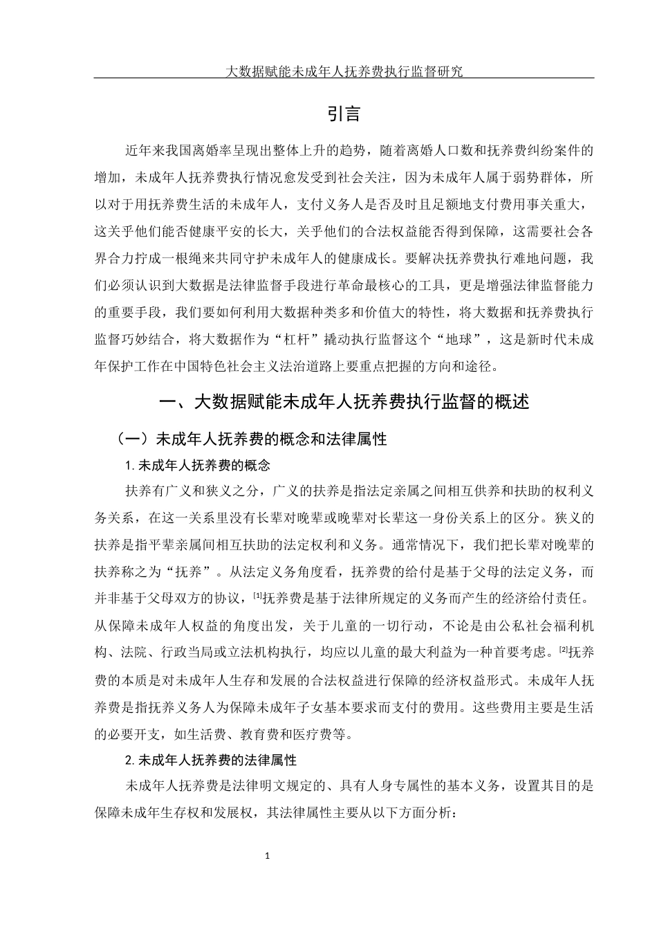 25年WH法学 大数据赋能未成年人抚养费执行监督研究13.45-AI3.96-约12418字符.docx_第5页