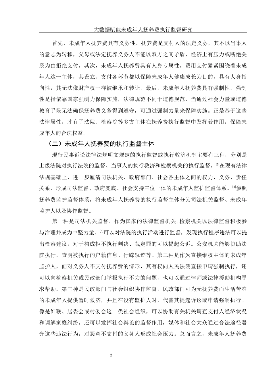 25年WH法学 大数据赋能未成年人抚养费执行监督研究13.45-AI3.96-约12418字符.docx_第6页