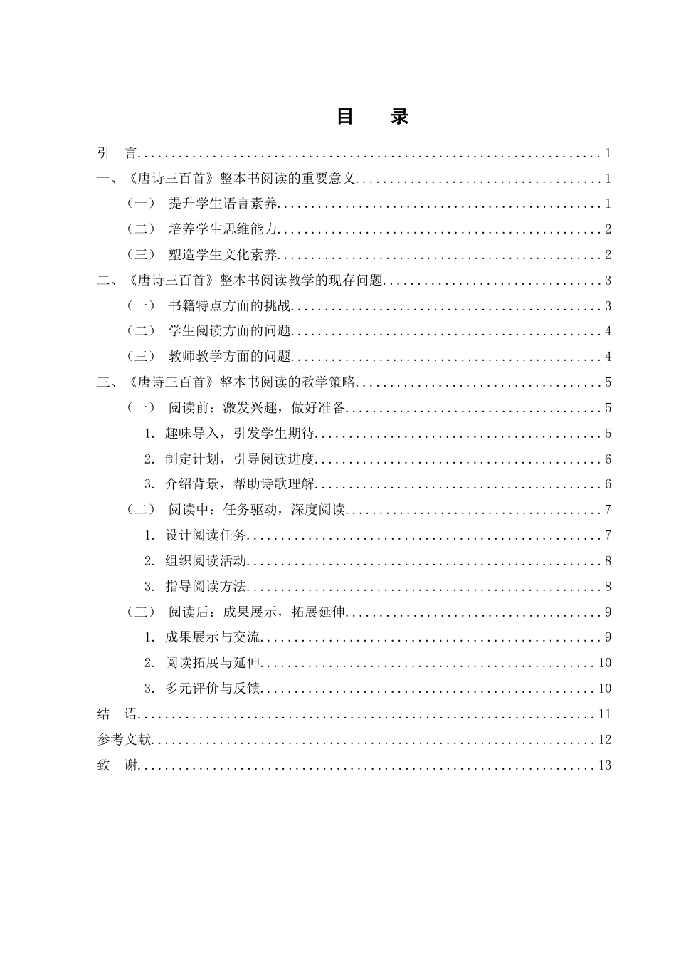 25年WH汉语言文学 《唐诗三百首》整本书阅读的教学策略研究11.87-AI12.52-约11811字符.docx_第1页