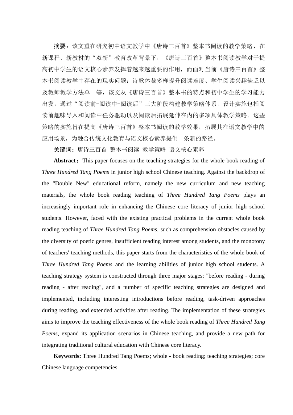 25年WH汉语言文学 《唐诗三百首》整本书阅读的教学策略研究11.87-AI12.52-约11811字符.docx_第2页