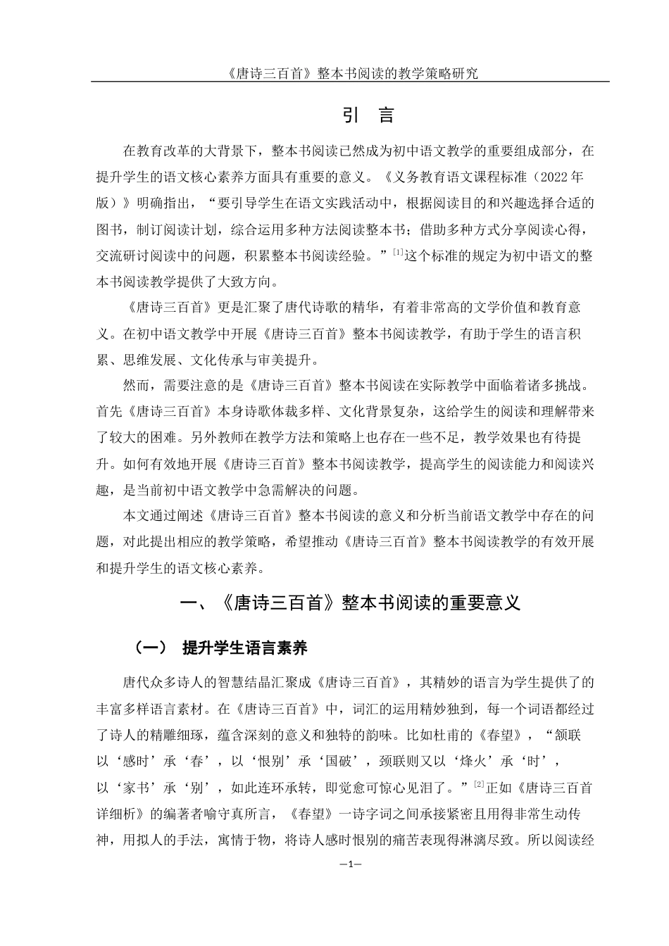 25年WH汉语言文学 《唐诗三百首》整本书阅读的教学策略研究11.87-AI12.52-约11811字符.docx_第4页