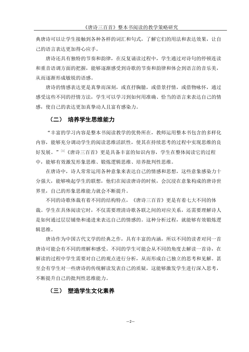 25年WH汉语言文学 《唐诗三百首》整本书阅读的教学策略研究11.87-AI12.52-约11811字符.docx_第5页