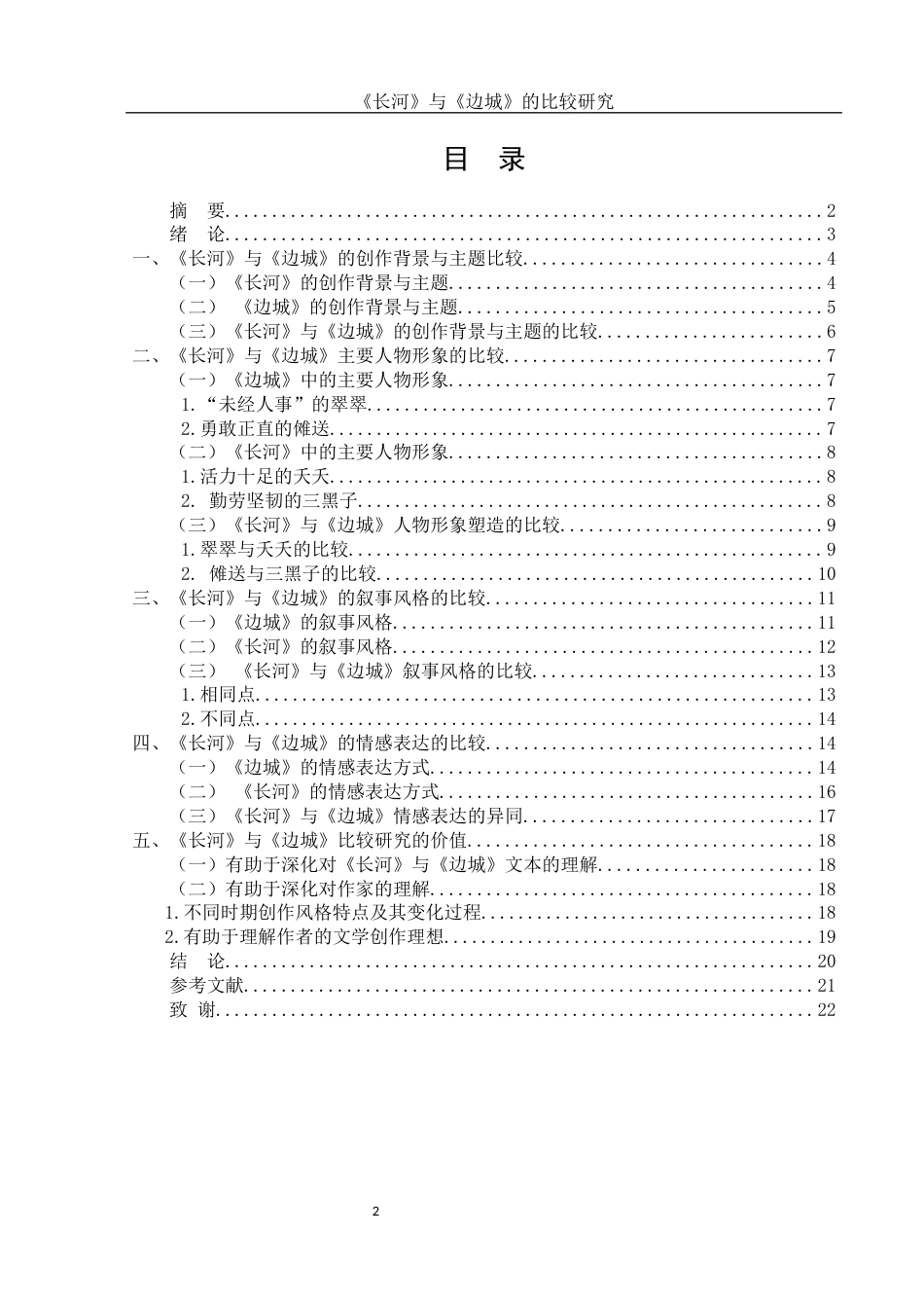 25年WH汉语言文学 《长河》与《边城》的比较研究3.41-AI6.01-约16415字符.docx_第1页