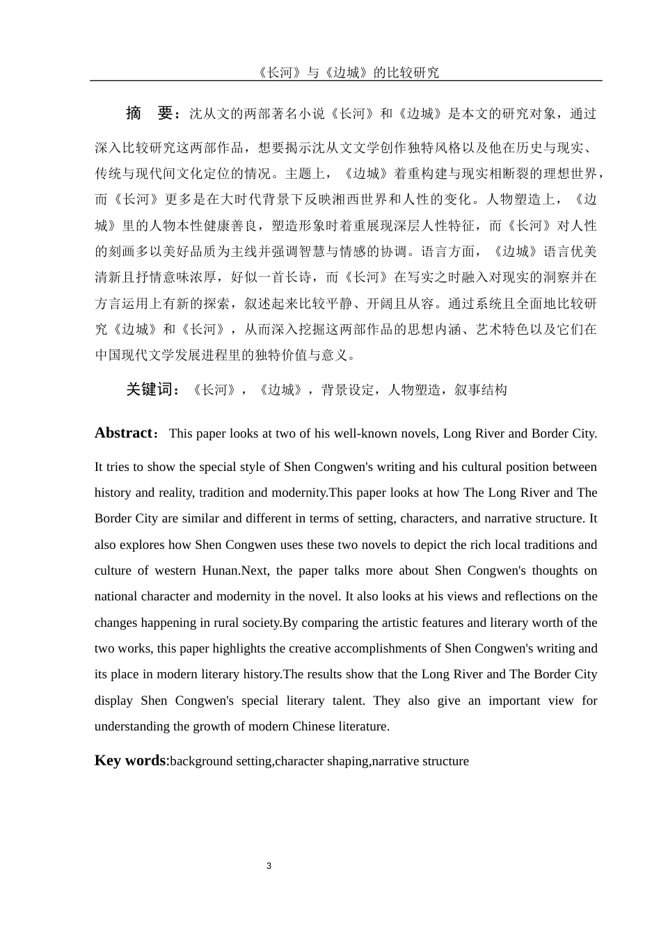 25年WH汉语言文学 《长河》与《边城》的比较研究3.41-AI6.01-约16415字符.docx_第2页