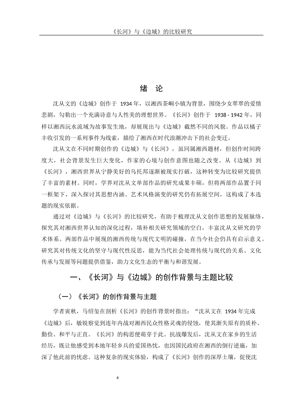 25年WH汉语言文学 《长河》与《边城》的比较研究3.41-AI6.01-约16415字符.docx_第3页