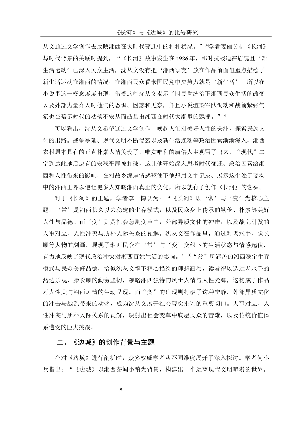 25年WH汉语言文学 《长河》与《边城》的比较研究3.41-AI6.01-约16415字符.docx_第4页