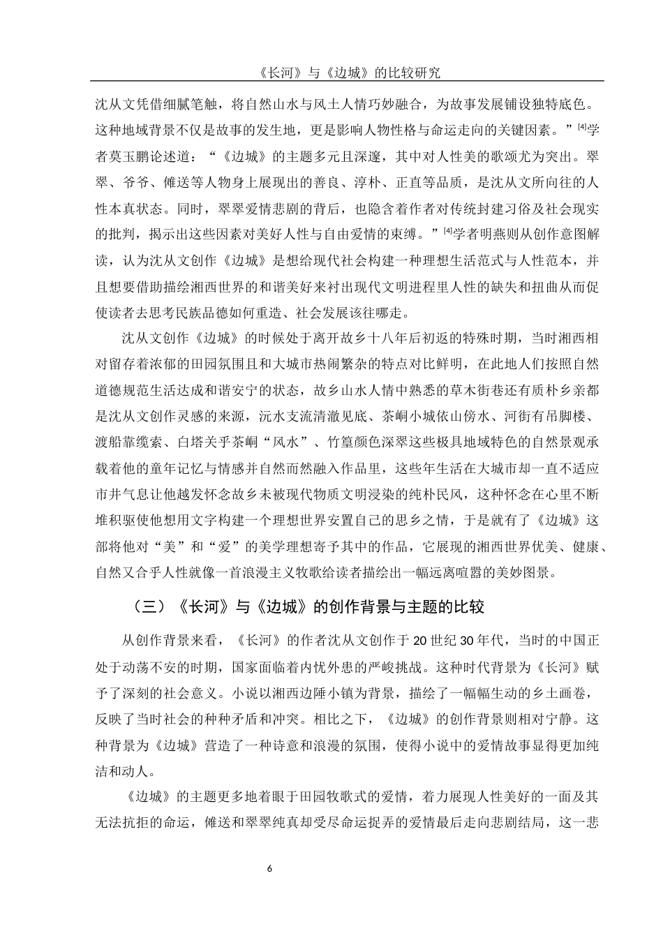 25年WH汉语言文学 《长河》与《边城》的比较研究3.41-AI6.01-约16415字符.docx_第5页
