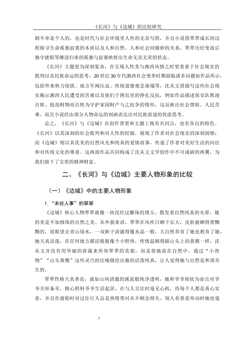 25年WH汉语言文学 《长河》与《边城》的比较研究3.41-AI6.01-约16415字符.docx_第6页