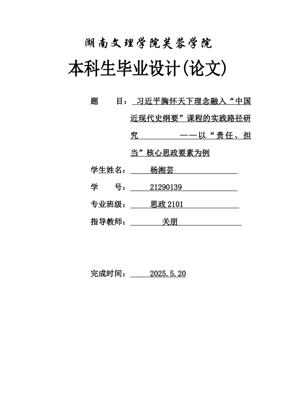 25年WH思想政治教育 习近平胸怀天下理念融入“中国近现代史纲要”课程的实践路径研究        ——以“责任、担当”核心思政要素为例2.33-AI0.0-约12788字符.docx_第1页