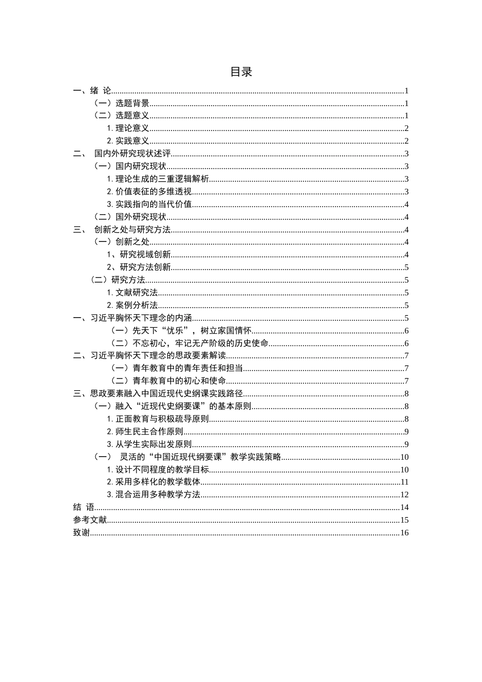 25年WH思想政治教育 习近平胸怀天下理念融入“中国近现代史纲要”课程的实践路径研究        ——以“责任、担当”核心思政要素为例2.33-AI0.0-约12788字符.docx_第2页