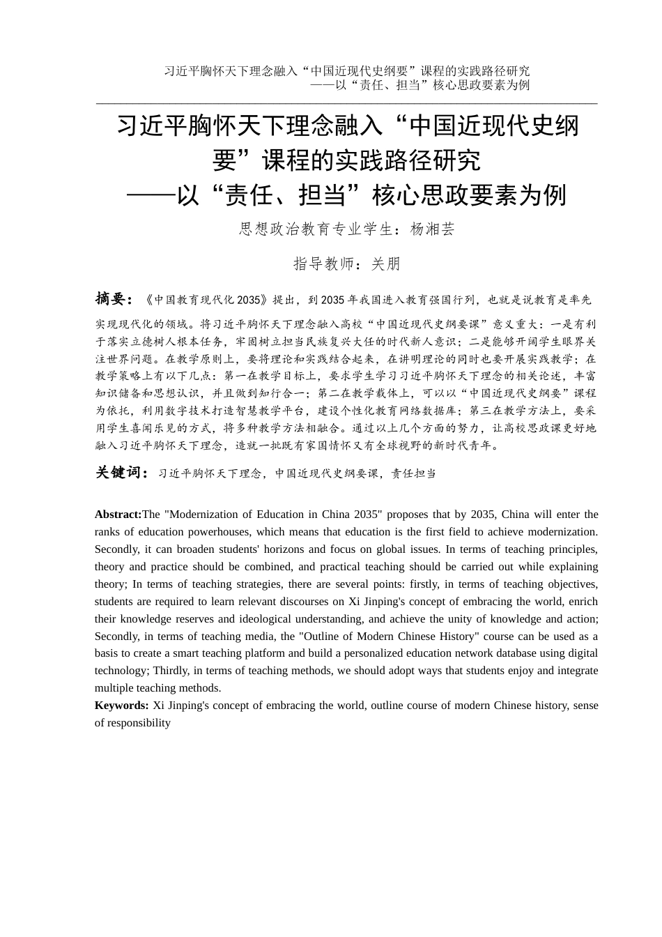 25年WH思想政治教育 习近平胸怀天下理念融入“中国近现代史纲要”课程的实践路径研究        ——以“责任、担当”核心思政要素为例2.33-AI0.0-约12788字符.docx_第3页