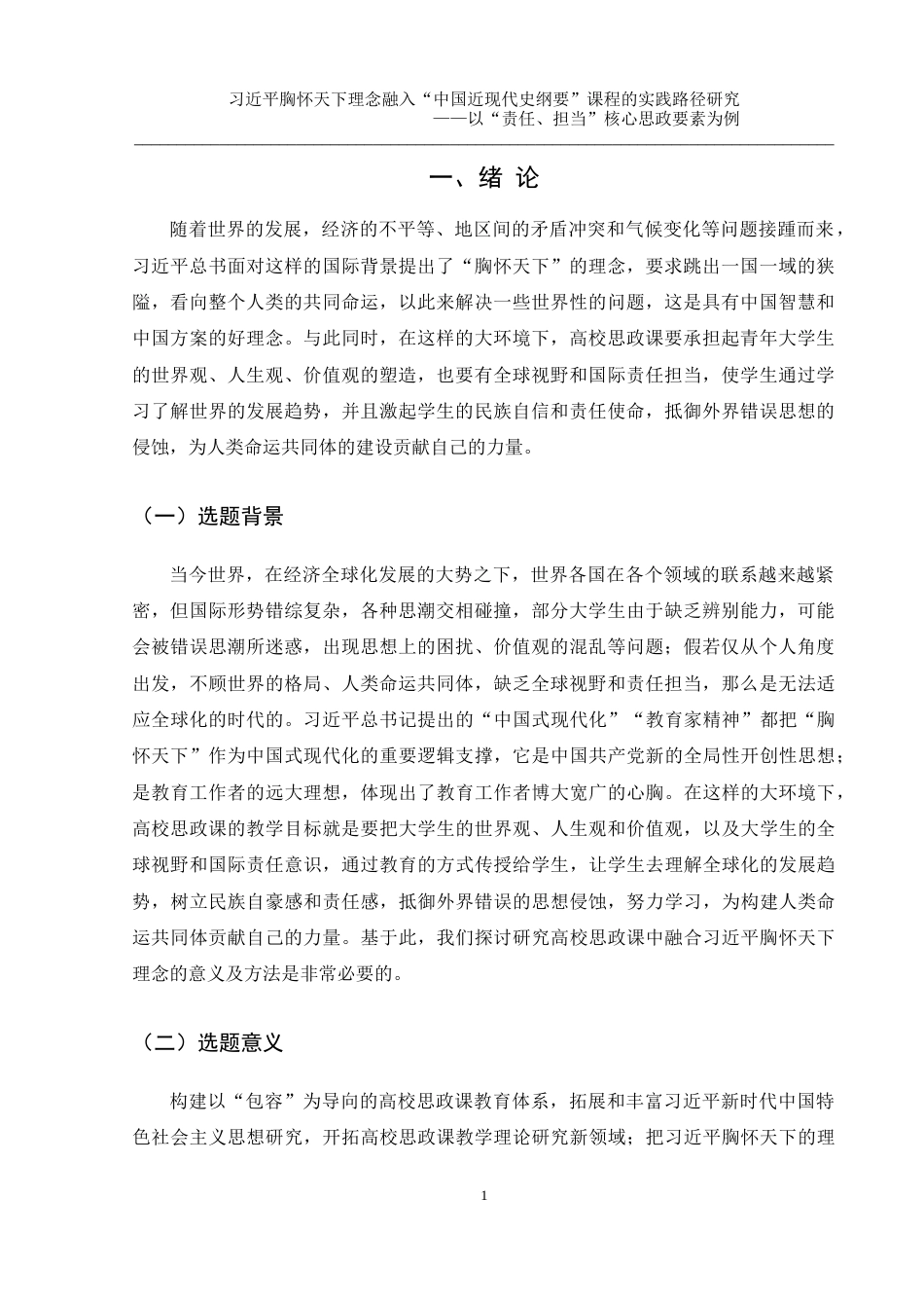 25年WH思想政治教育 习近平胸怀天下理念融入“中国近现代史纲要”课程的实践路径研究        ——以“责任、担当”核心思政要素为例2.33-AI0.0-约12788字符.docx_第4页