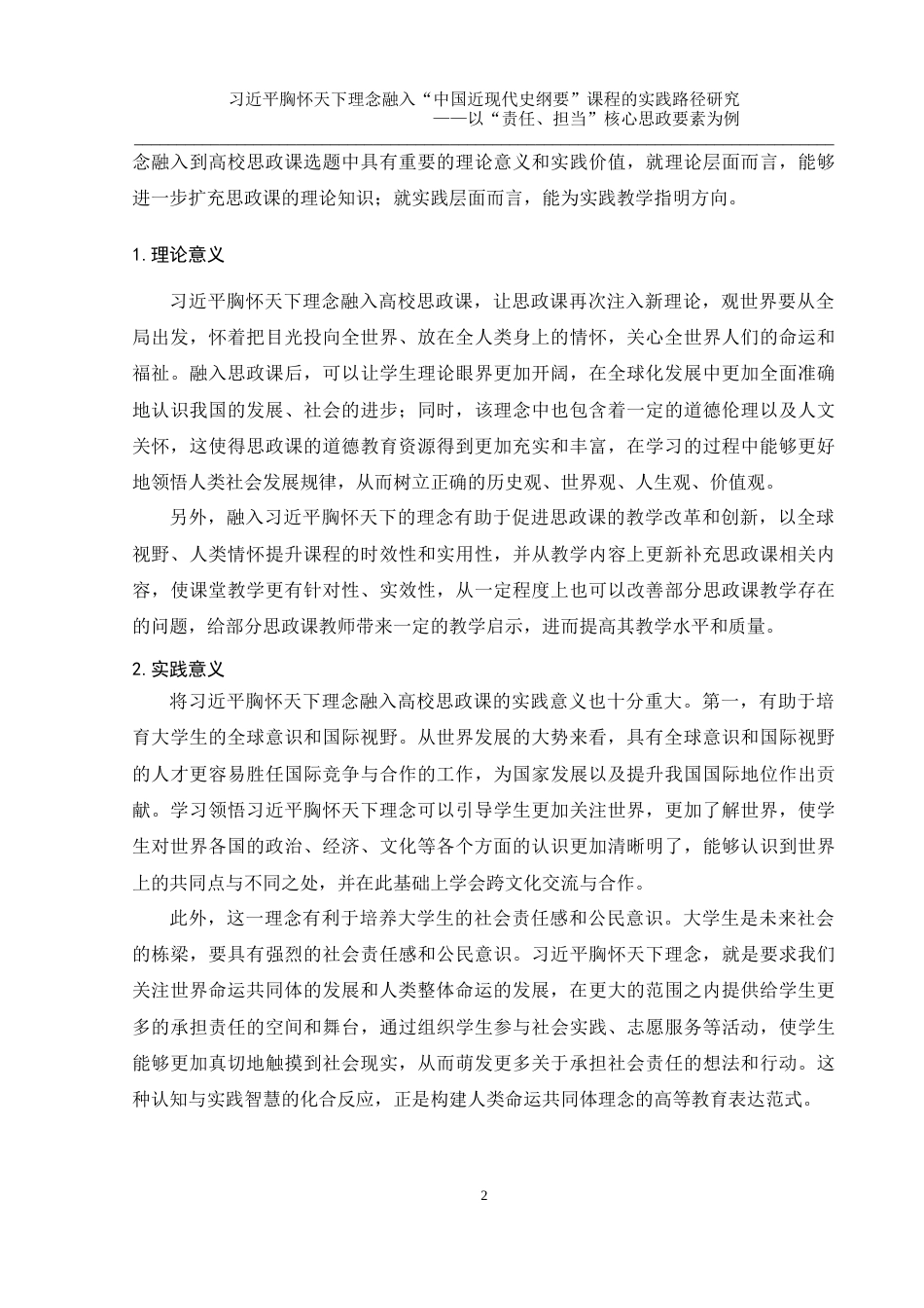 25年WH思想政治教育 习近平胸怀天下理念融入“中国近现代史纲要”课程的实践路径研究        ——以“责任、担当”核心思政要素为例2.33-AI0.0-约12788字符.docx_第5页