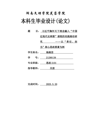 25年WH思想政治教育 习近平胸怀天下理念融入“中国近现代史纲要”课程的实践路径研究        ——以“责任、担当”核心思政要素为例2.33-AI0.0-约12788字符.docx