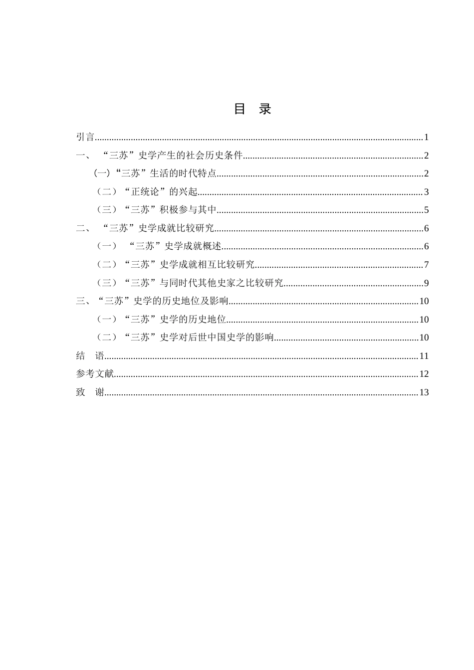 25年WH历史学 “三苏”史学成就新探10.78-AI11.58-约10865字符.docx_第1页