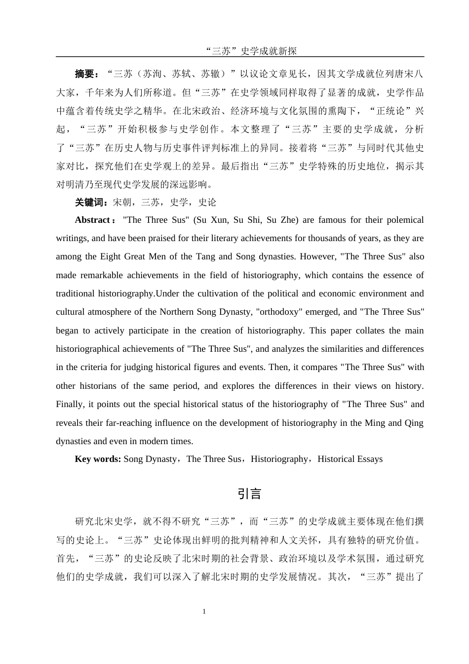 25年WH历史学 “三苏”史学成就新探10.78-AI11.58-约10865字符.docx_第2页