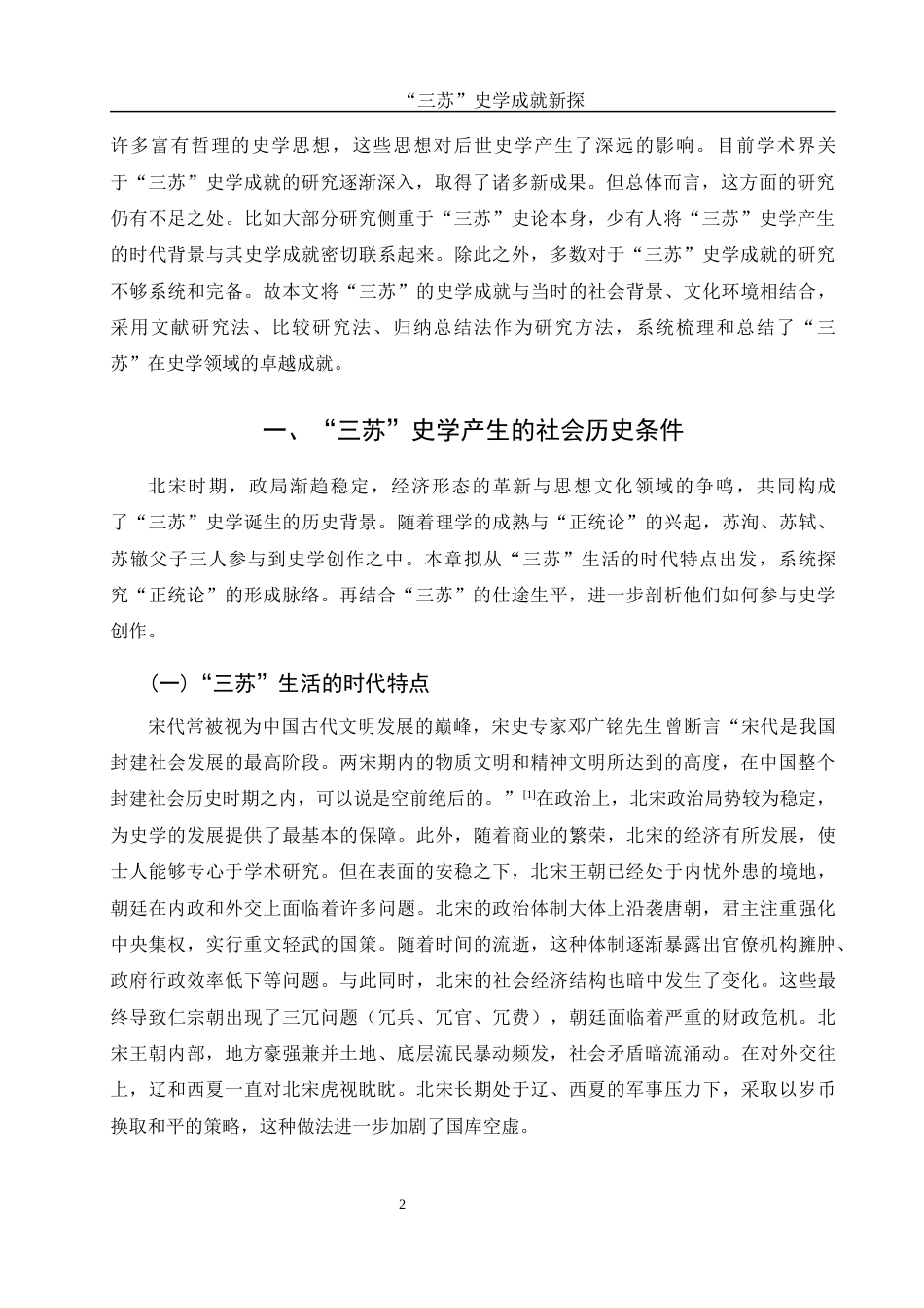 25年WH历史学 “三苏”史学成就新探10.78-AI11.58-约10865字符.docx_第3页