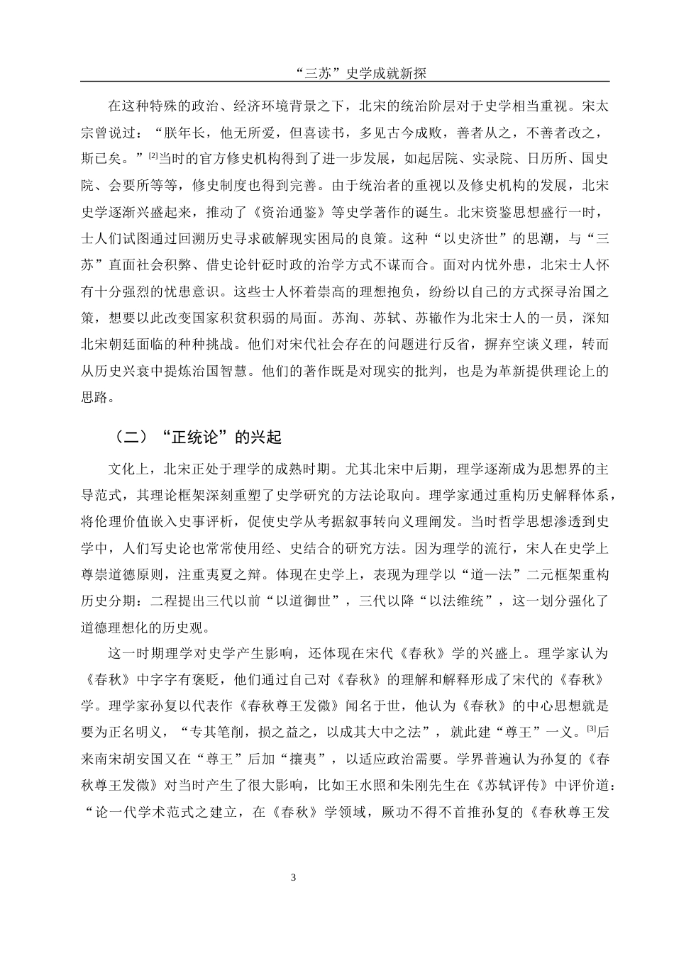 25年WH历史学 “三苏”史学成就新探10.78-AI11.58-约10865字符.docx_第4页