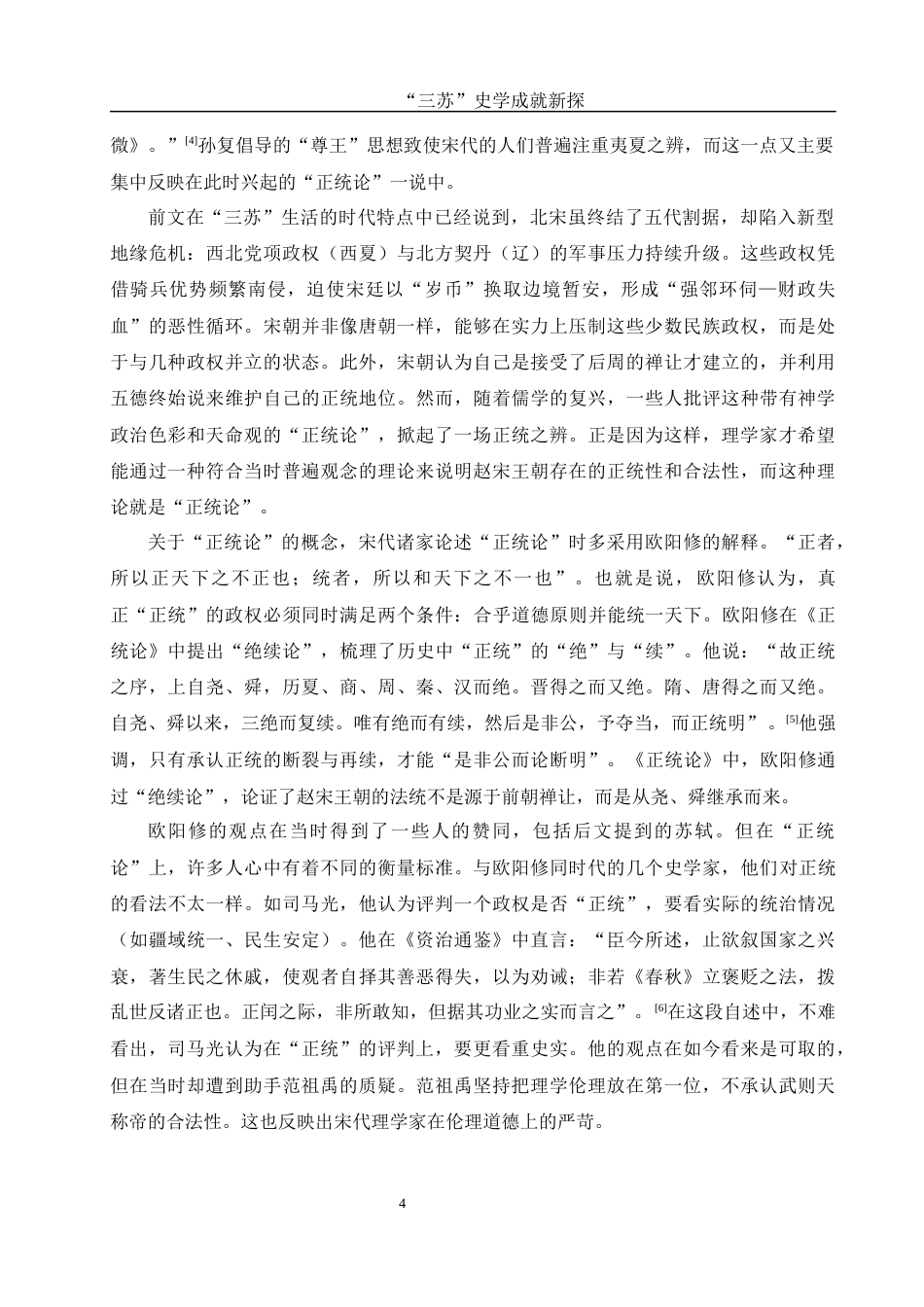 25年WH历史学 “三苏”史学成就新探10.78-AI11.58-约10865字符.docx_第5页