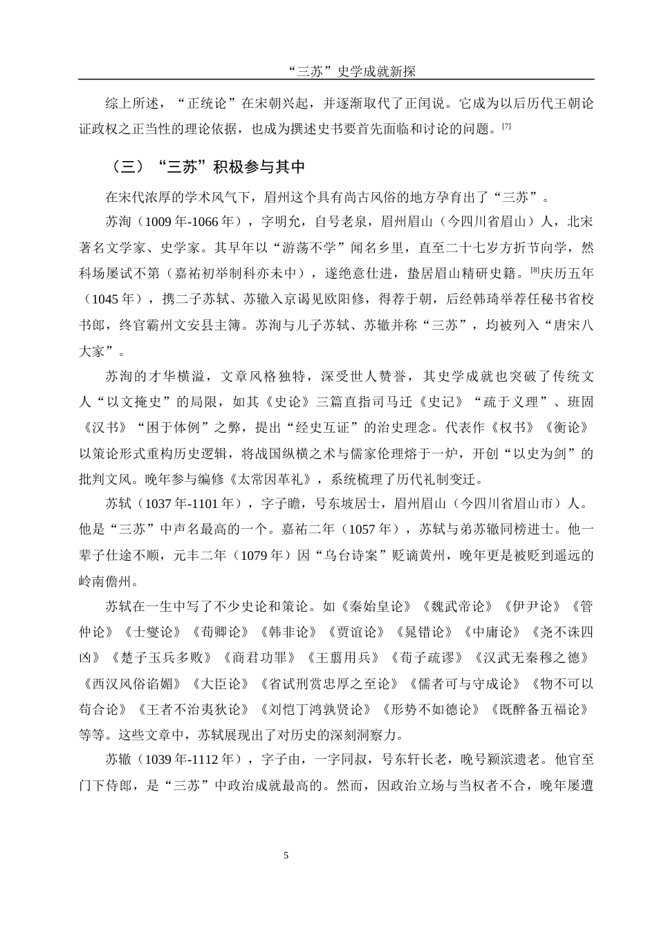 25年WH历史学 “三苏”史学成就新探10.78-AI11.58-约10865字符.docx_第6页